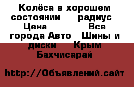 Колёса в хорошем состоянии! 13 радиус › Цена ­ 12 000 - Все города Авто » Шины и диски   . Крым,Бахчисарай